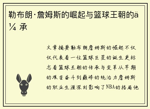 勒布朗·詹姆斯的崛起与篮球王朝的传承
