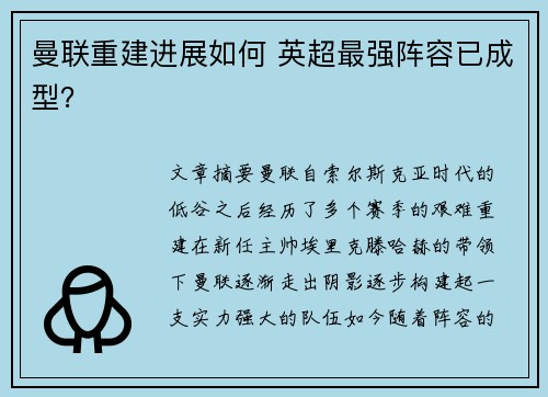 曼联重建进展如何 英超最强阵容已成型？