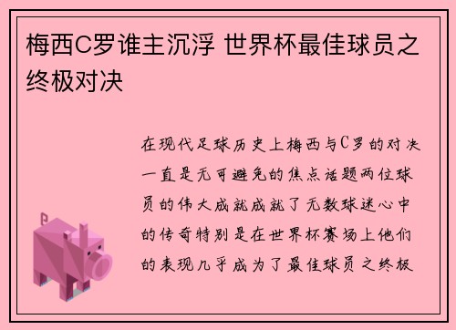 梅西C罗谁主沉浮 世界杯最佳球员之终极对决