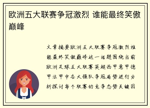 欧洲五大联赛争冠激烈 谁能最终笑傲巅峰