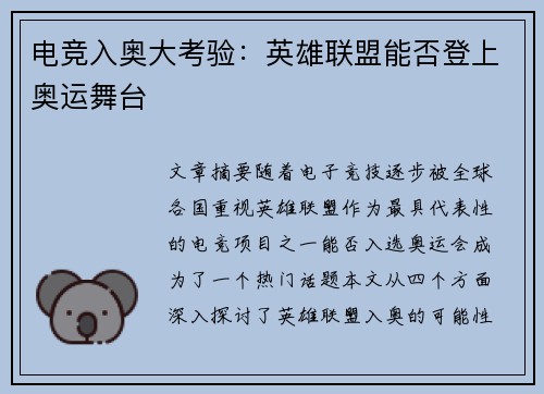 电竞入奥大考验：英雄联盟能否登上奥运舞台