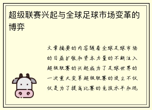 超级联赛兴起与全球足球市场变革的博弈