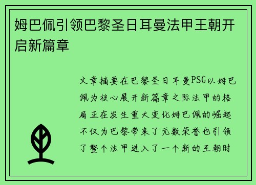 姆巴佩引领巴黎圣日耳曼法甲王朝开启新篇章