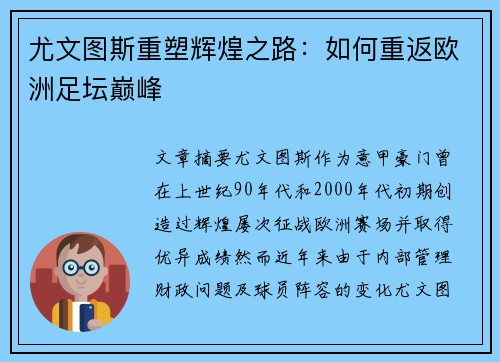 尤文图斯重塑辉煌之路：如何重返欧洲足坛巅峰