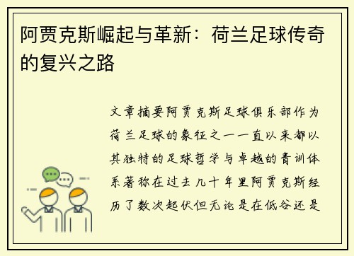 阿贾克斯崛起与革新：荷兰足球传奇的复兴之路