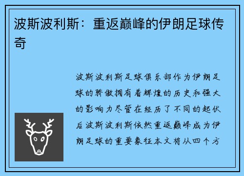 波斯波利斯：重返巅峰的伊朗足球传奇
