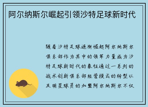 阿尔纳斯尔崛起引领沙特足球新时代