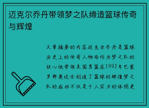 迈克尔乔丹带领梦之队缔造篮球传奇与辉煌