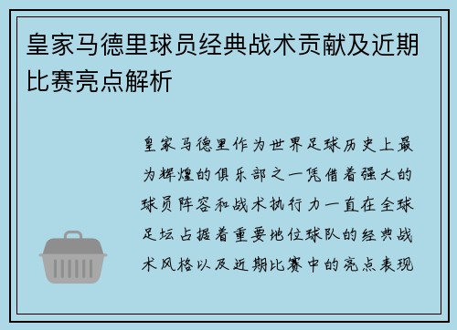 皇家马德里球员经典战术贡献及近期比赛亮点解析