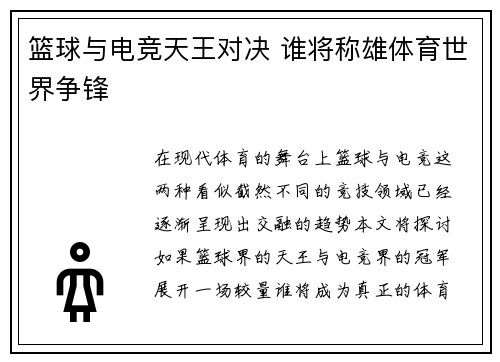 篮球与电竞天王对决 谁将称雄体育世界争锋