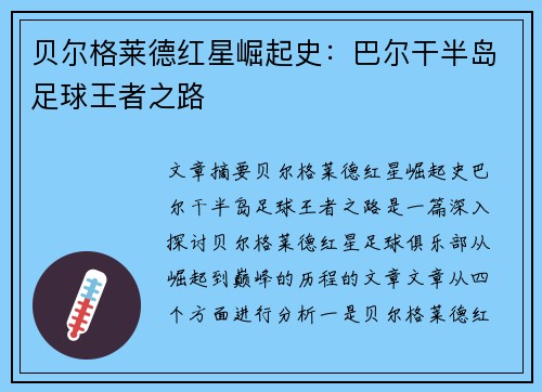 贝尔格莱德红星崛起史：巴尔干半岛足球王者之路