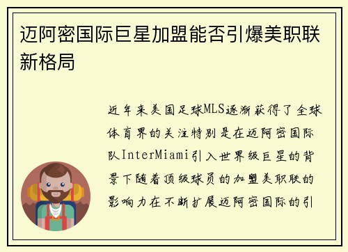 迈阿密国际巨星加盟能否引爆美职联新格局