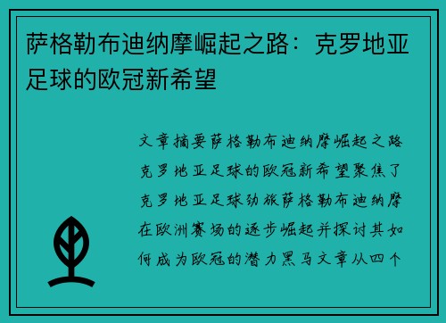 萨格勒布迪纳摩崛起之路：克罗地亚足球的欧冠新希望