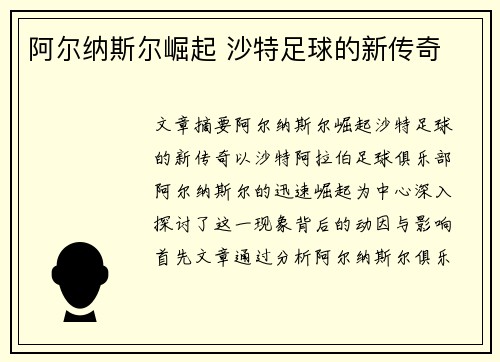 阿尔纳斯尔崛起 沙特足球的新传奇
