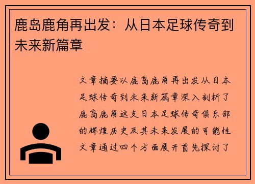 鹿岛鹿角再出发：从日本足球传奇到未来新篇章