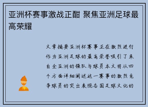 亚洲杯赛事激战正酣 聚焦亚洲足球最高荣耀
