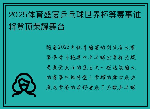 2025体育盛宴乒乓球世界杯等赛事谁将登顶荣耀舞台