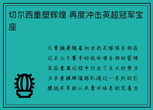 切尔西重塑辉煌 再度冲击英超冠军宝座