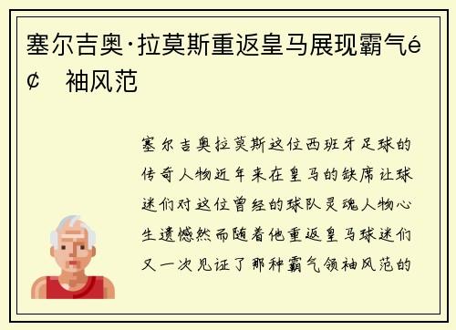 塞尔吉奥·拉莫斯重返皇马展现霸气领袖风范