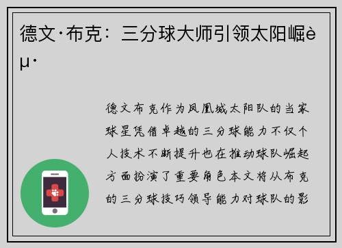 德文·布克：三分球大师引领太阳崛起