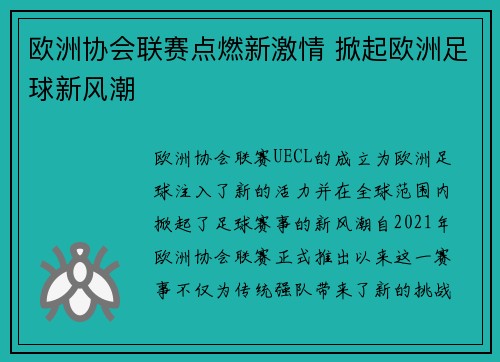 欧洲协会联赛点燃新激情 掀起欧洲足球新风潮