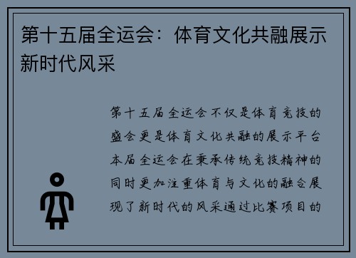 第十五届全运会：体育文化共融展示新时代风采