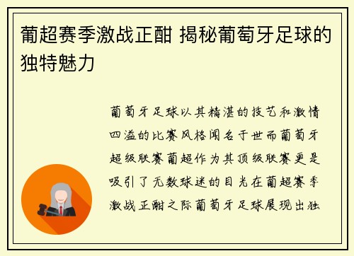 葡超赛季激战正酣 揭秘葡萄牙足球的独特魅力