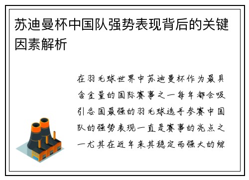 苏迪曼杯中国队强势表现背后的关键因素解析