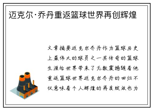 迈克尔·乔丹重返篮球世界再创辉煌