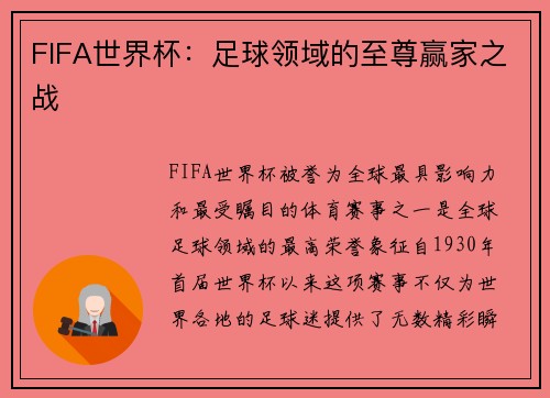 FIFA世界杯：足球领域的至尊赢家之战