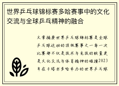 世界乒乓球锦标赛多哈赛事中的文化交流与全球乒乓精神的融合