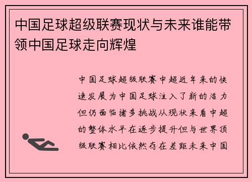 中国足球超级联赛现状与未来谁能带领中国足球走向辉煌