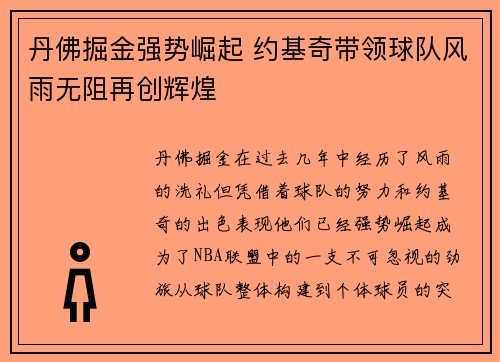 丹佛掘金强势崛起 约基奇带领球队风雨无阻再创辉煌