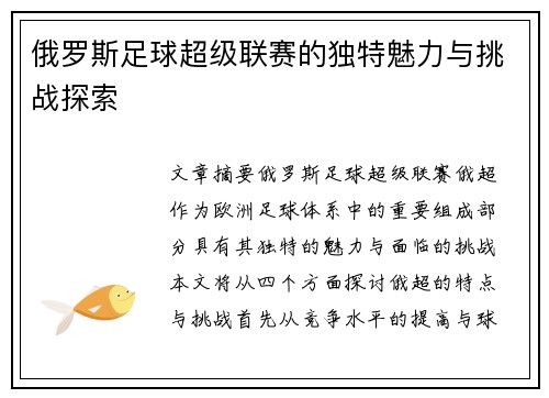 俄罗斯足球超级联赛的独特魅力与挑战探索