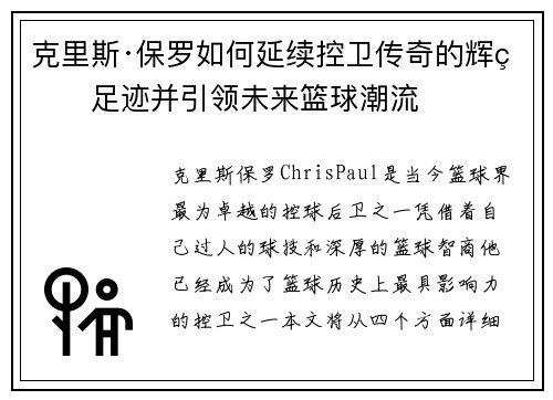 克里斯·保罗如何延续控卫传奇的辉煌足迹并引领未来篮球潮流