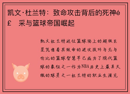 凯文·杜兰特：致命攻击背后的死神风采与篮球帝国崛起