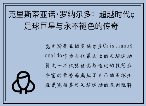 克里斯蒂亚诺·罗纳尔多：超越时代的足球巨星与永不褪色的传奇