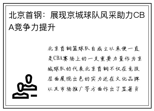 北京首钢：展现京城球队风采助力CBA竞争力提升
