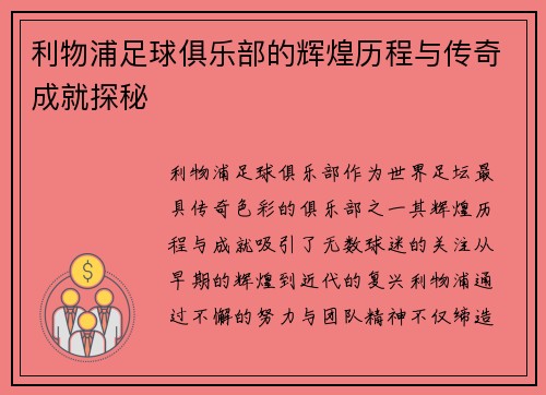 利物浦足球俱乐部的辉煌历程与传奇成就探秘