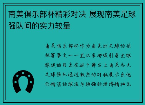 南美俱乐部杯精彩对决 展现南美足球强队间的实力较量
