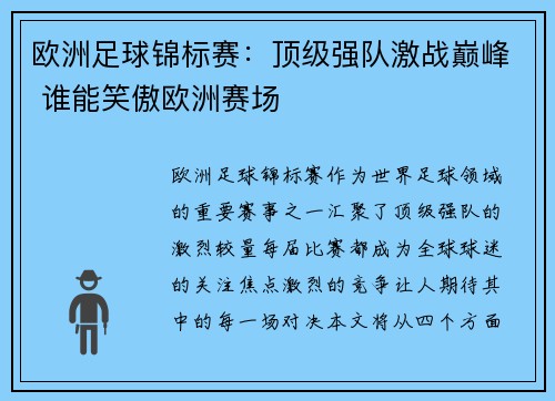 欧洲足球锦标赛：顶级强队激战巅峰 谁能笑傲欧洲赛场