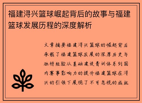 福建浔兴篮球崛起背后的故事与福建篮球发展历程的深度解析
