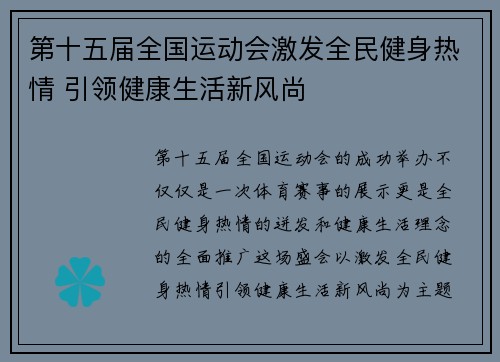 第十五届全国运动会激发全民健身热情 引领健康生活新风尚