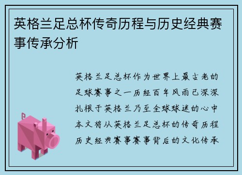 英格兰足总杯传奇历程与历史经典赛事传承分析