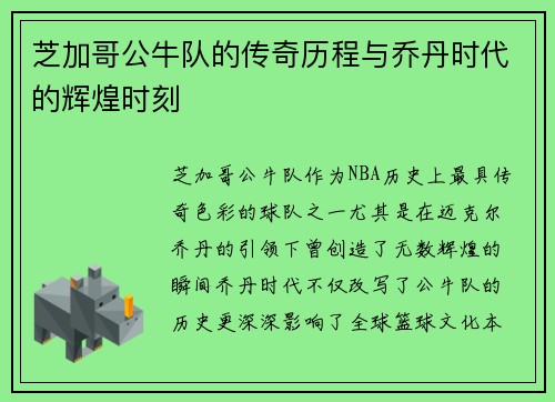 芝加哥公牛队的传奇历程与乔丹时代的辉煌时刻