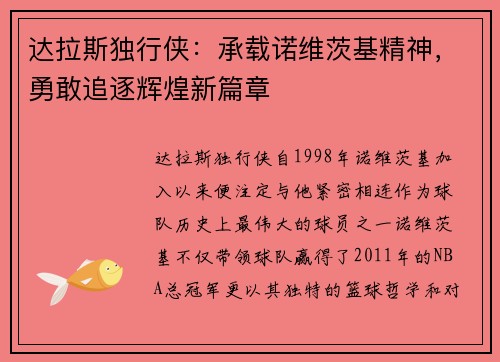 达拉斯独行侠：承载诺维茨基精神，勇敢追逐辉煌新篇章