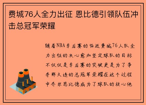 费城76人全力出征 恩比德引领队伍冲击总冠军荣耀