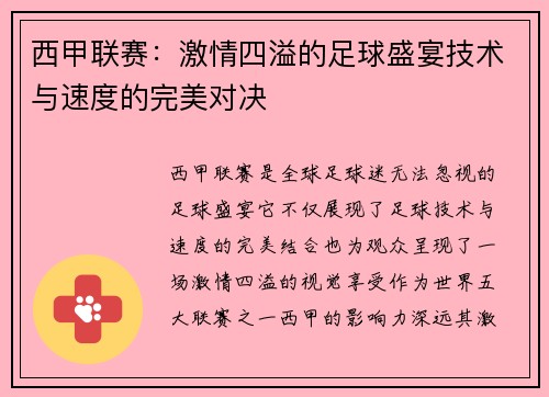 西甲联赛：激情四溢的足球盛宴技术与速度的完美对决