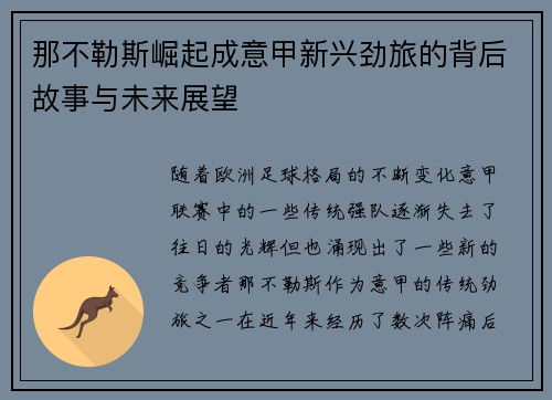 那不勒斯崛起成意甲新兴劲旅的背后故事与未来展望