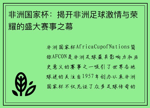 非洲国家杯：揭开非洲足球激情与荣耀的盛大赛事之幕